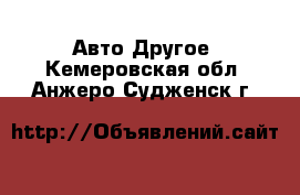 Авто Другое. Кемеровская обл.,Анжеро-Судженск г.